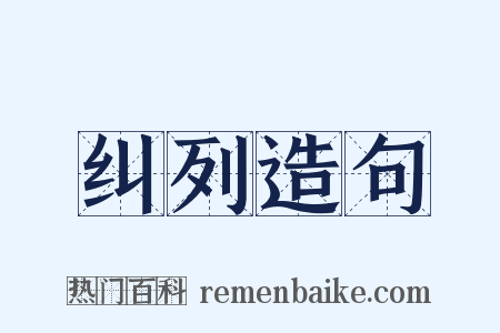 纠列造句是什么意思的图片